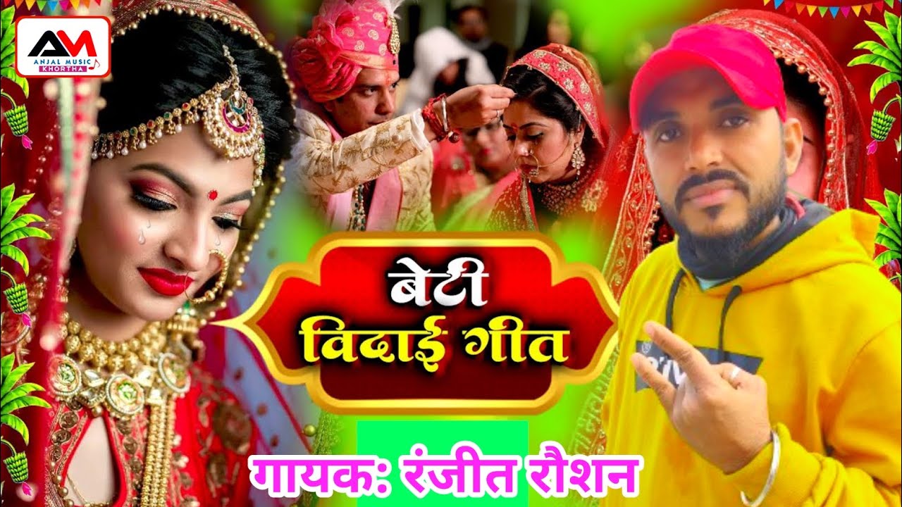 #100% ये गाना सुनकर रोने लगेगा | 80 हजार तिलक देलियो गै बेटी | #Ranjit_Roshan का बेटी विवाह गीत 2024