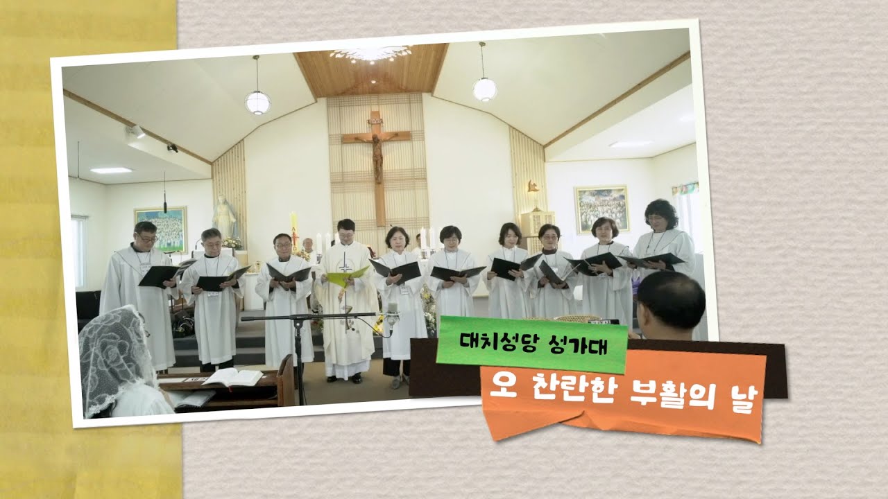 오 찬란한 부활의 날 - 천주교대치성당 성가대