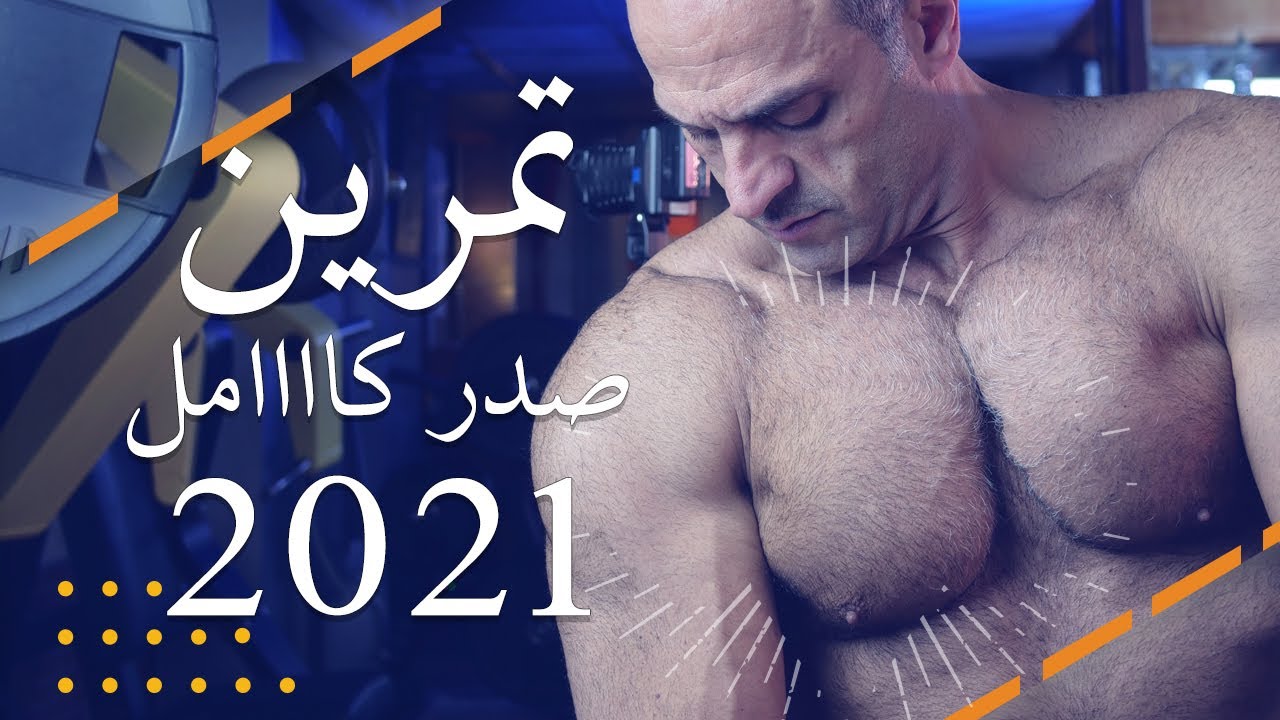 تمرين صدر كامل ٢٠٢١ - عدات وجلسات وفترة الراحة، لصدر عريض متجانس