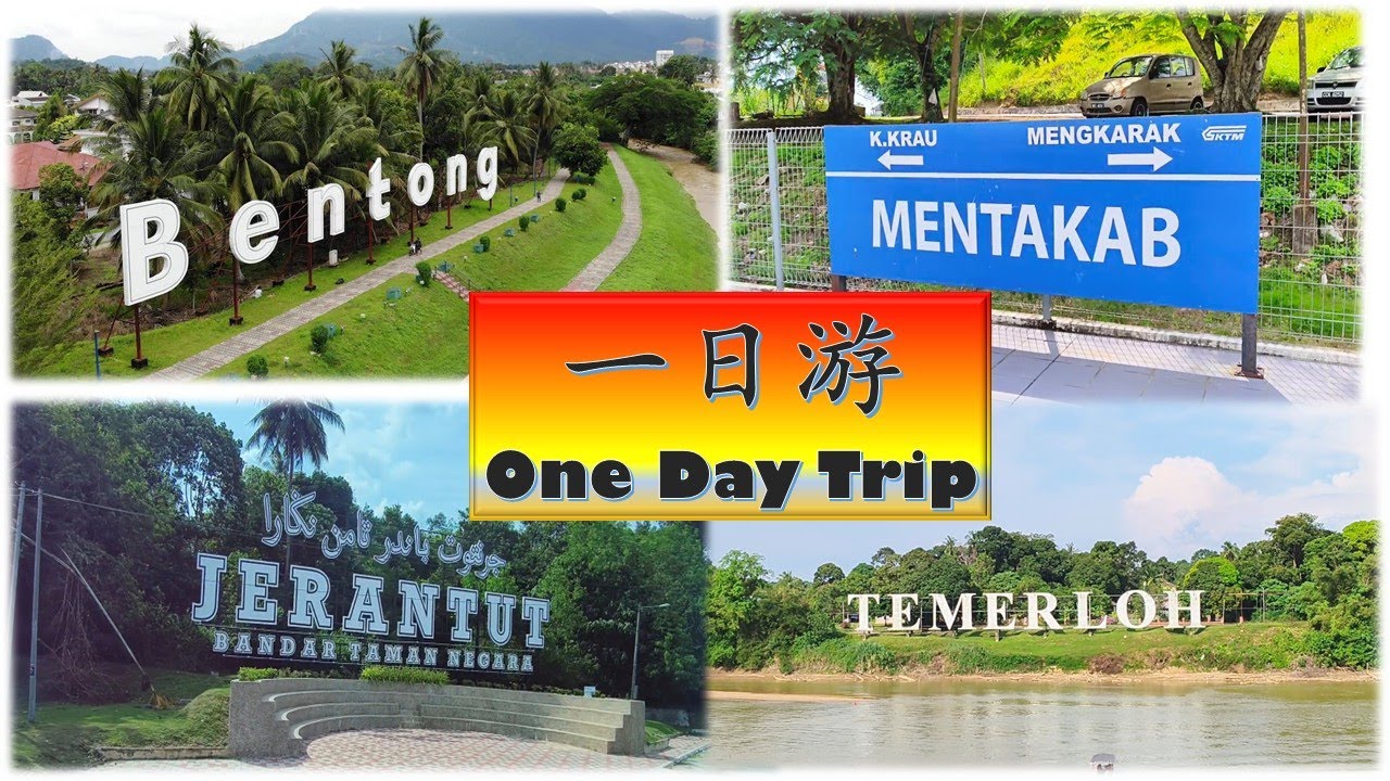 [Pahang， Malaysia ] 文冬 Bentong +文德甲Mentakab + 而连突 Jerantut + 淡马鲁 Temerloh ~ One Day Trip 一日游