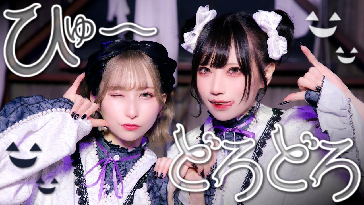 ひゅ〜どろどろ 踊ってみた / めーとる × ちっさいの。#ポケミク