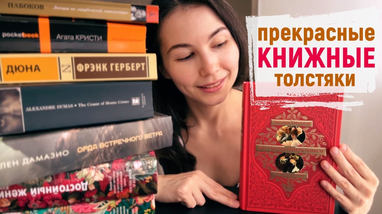 КНИЖНЫЙ МАРАФОН ТОЛСТЯКОВ 📚 Энтони Троллоп - Вот так мы теперь живем