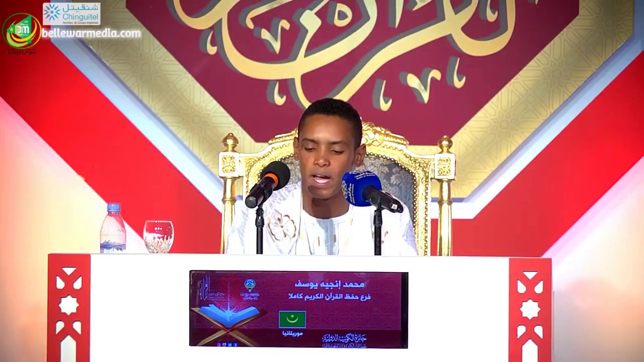 القارئ محمد إنجيه يوسف  من موريتانيا - جائزة الكويت الدولية 2017