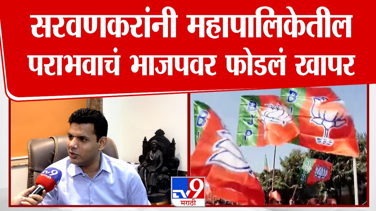 Samadhan Sarvavankar | सरवणकरांनी महापालिकेतील पराभवाचं भाजपवर फोडलं खापर