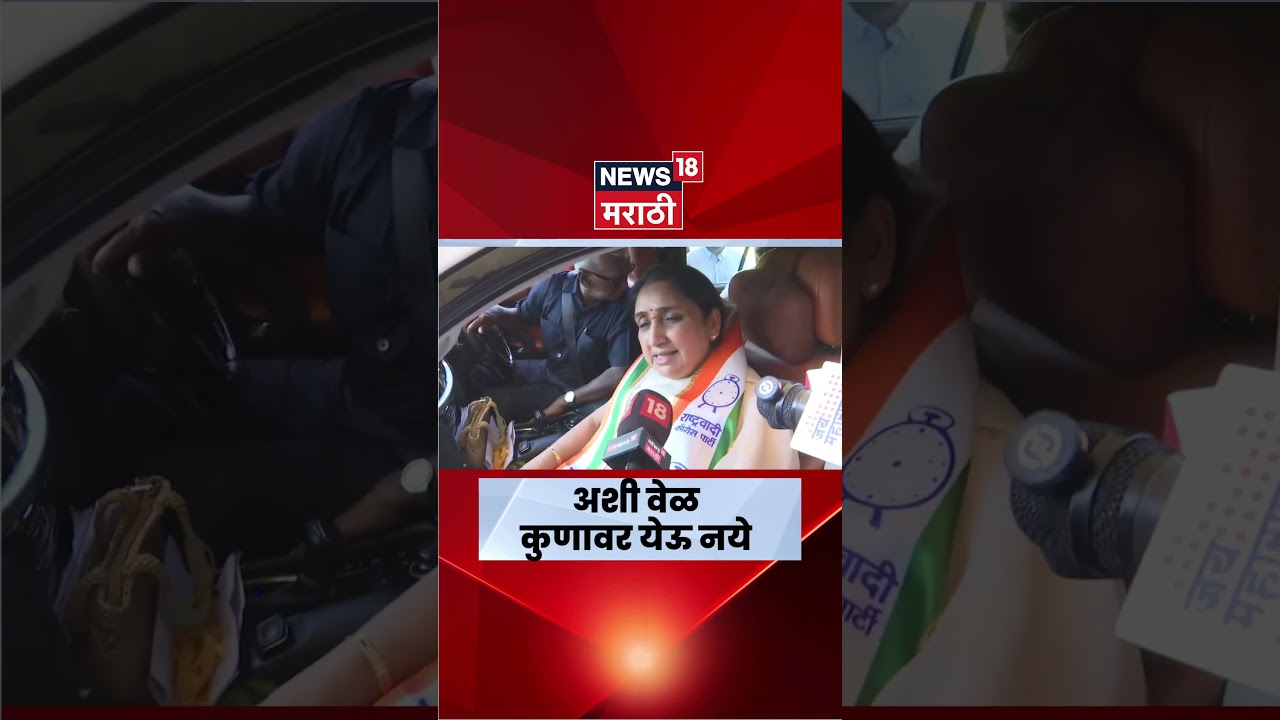 Sunetra Pawar News | उमेदवारी अर्ज दाखल केल्यानंतर पहिली मोठी प्रतिक्रिया | Baramati | N18S