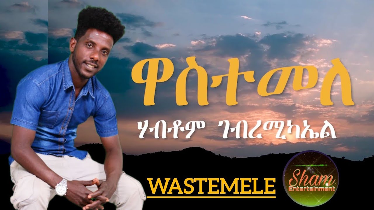 #Wastemele_(ዋስተመለ) New Eritrean music 2025 Habtom Ghebremichael #Sham_Entertainment