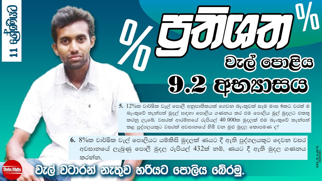 Prathishatha | Percentages | O/L & Grade 11 maths | වැල් පොලිය | 9.2 exercise | PART 06