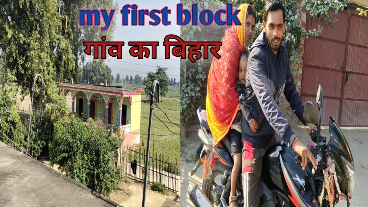 मेरा फर्स्ट ब्लॉक गांव में//सेमापुर बाजार चले आज//Bihar 