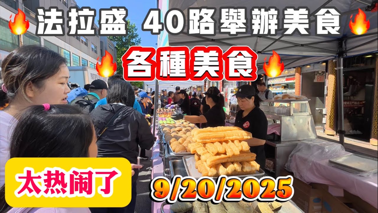 法拉盛，世界日报，举办美食节，太多美食诱惑啦，这次非常成功 2025年9月20日