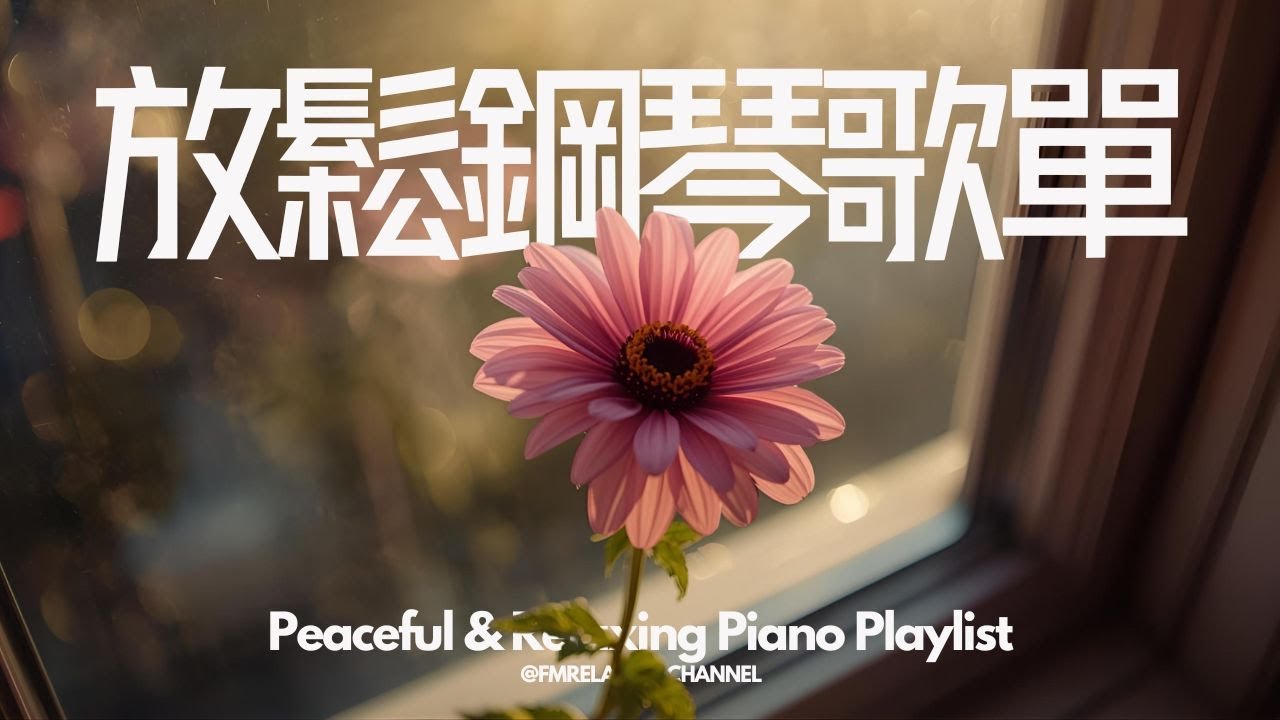 【HEALING & RELAXING BGM】放鬆輕音樂，讓人一聽就瞬間放鬆的音樂 ，助你擺脫焦慮、終結內耗，放鬆、冥想、專注學習工作，平靜身心，開啟美好時光，滿溢正能，讓自己沉浸在純淨的治愈氛圍中
