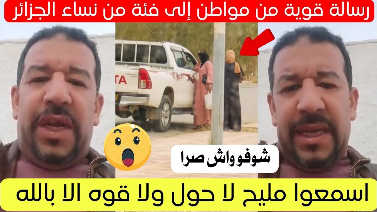 رسالة قوية من مواطن إلى فئة من نساء في الجزائر حاليا 😱