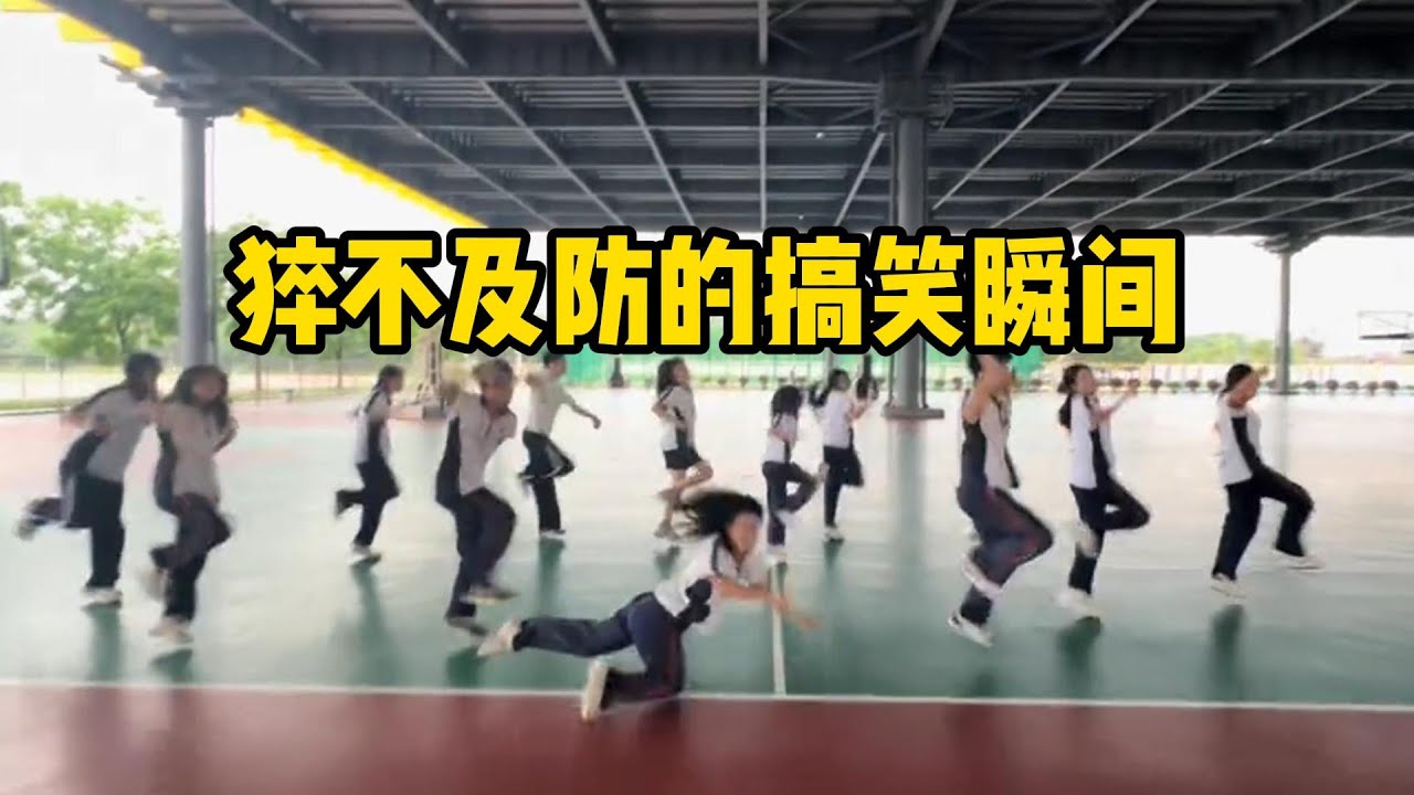 猝不及防的搞笑瞬间😀😂#1。