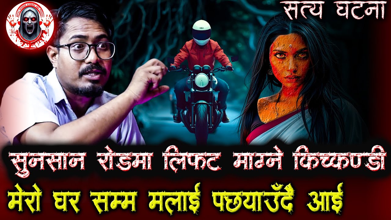 बाटोमा ढुकेर बस्ने किच्कण्डी | Nepali Horror Stories Podcast | Kichkandi ko story