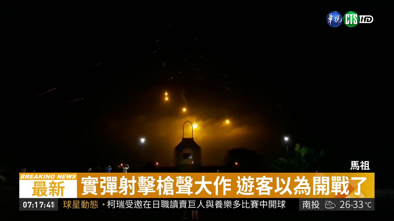 開戰了? 馬祖實彈演習引民眾圍觀| 華視新聞 20180914