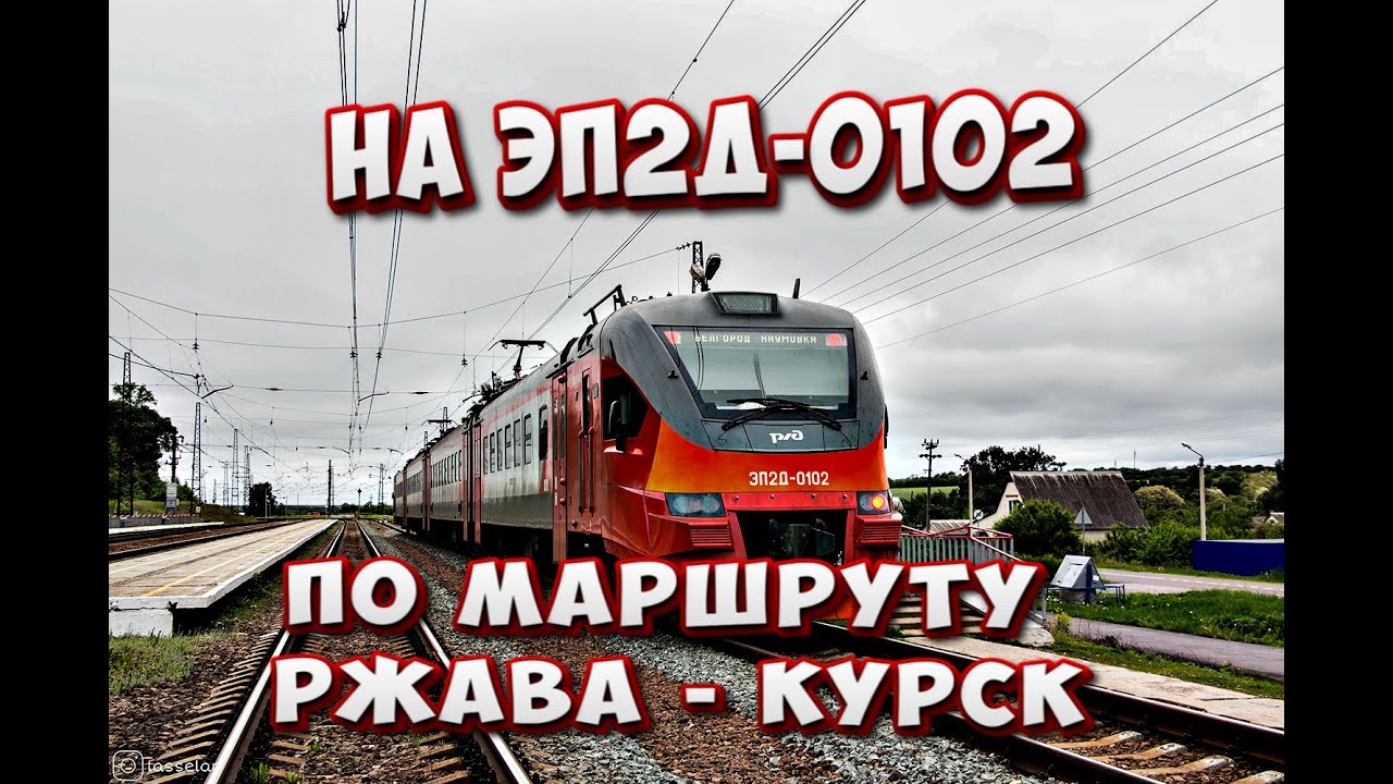 #zdsimulator ZDSimulator: на ЭП2Д-0102 по маршруту Ржава - Курск