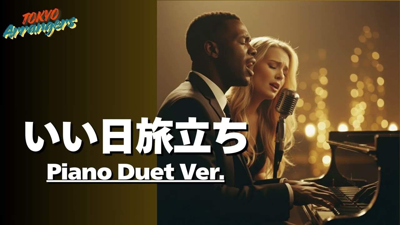 【Piano Duet ver.】いい日旅立ち - 山口百恵｜Tokyo Arrangers Cover｜