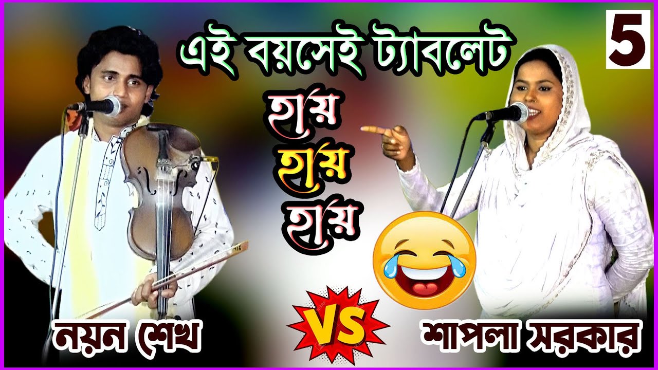 শাপলা সরকার কিসের ট্যাবলেট এর কথা বললো নয়ন শেখ কে I 3 ইঞ্চি নদীতে পড়ে সাড়ে তিন হাত নৌকা শেষ Iপর্ব-05