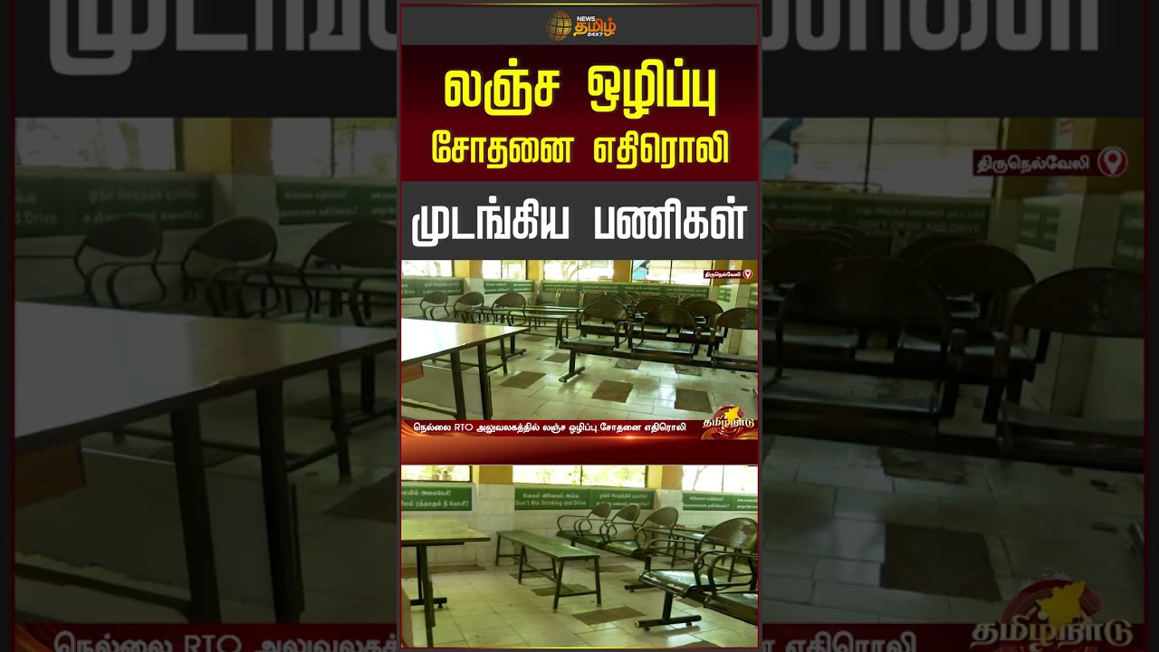லஞ்ச ஒழிப்பு சோதனை எதிரொலி..  முடங்கிய பணிகள்..| RTO Office Raid | Thirunelveli