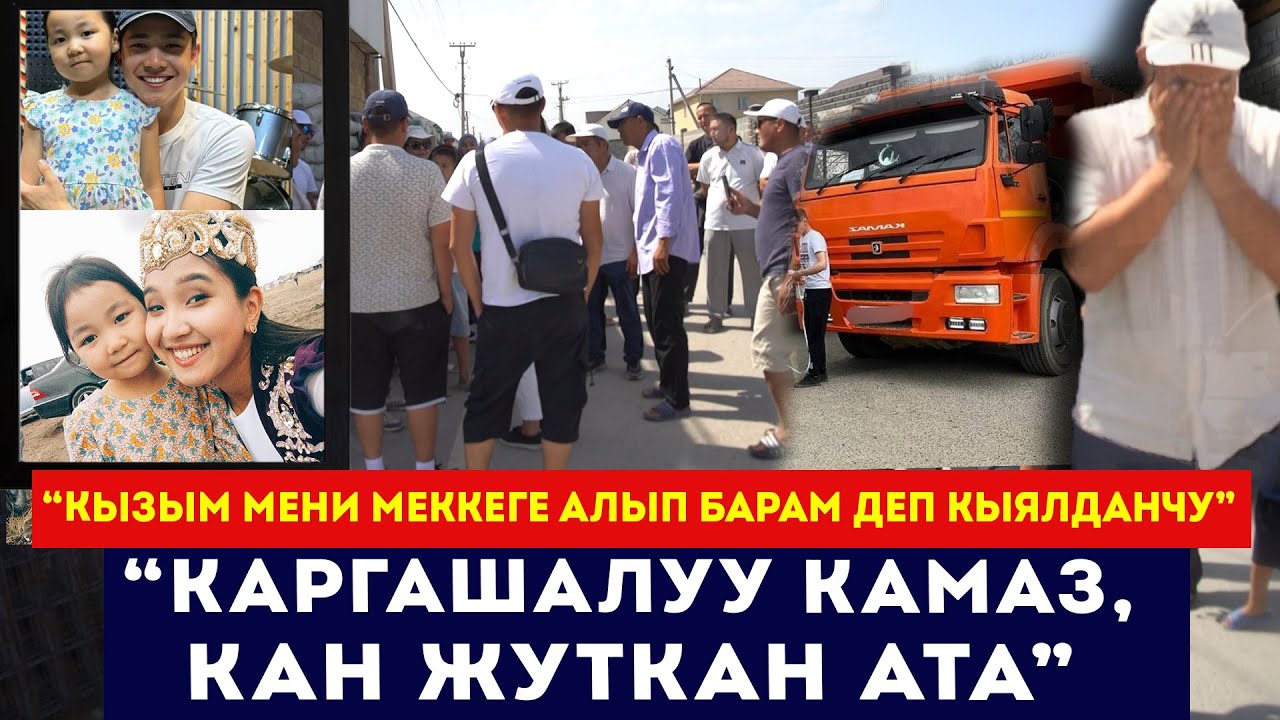 Камаз алдында калган 8 жашар кыз // Өнөрлүү кыздын өлүмү жана акыйкаттык издеген ата // Сокол Медиа