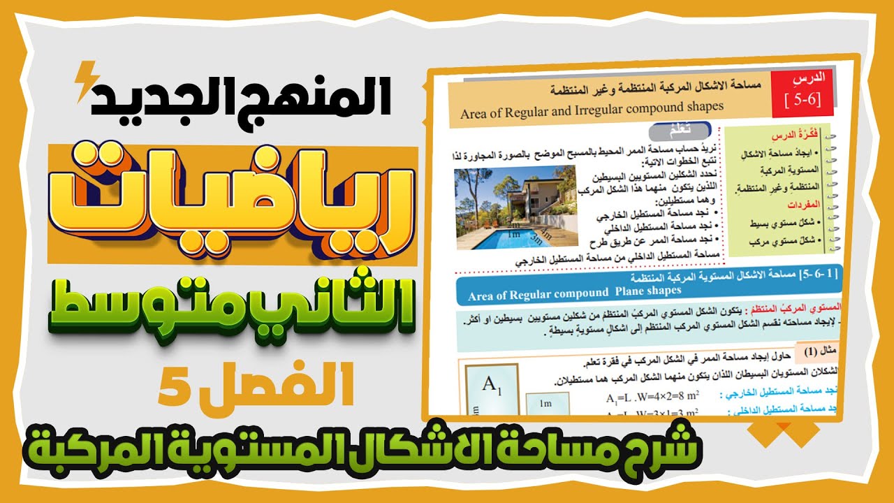 شرح مساحة الاشكال المركبة  المنتظمة وغير المنتظمة رياضيات ثاني متوسط صفحة 118- 119