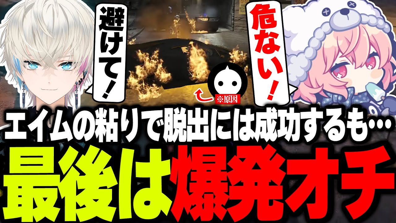【MADTOWN】なるせと脱出に成功するもNIRU刑事の決死のアタックで爆発オチになってしまうBobSappAim【NIRU/なるせ/BobSappAim/シックスティーン/XVI/切り抜き】