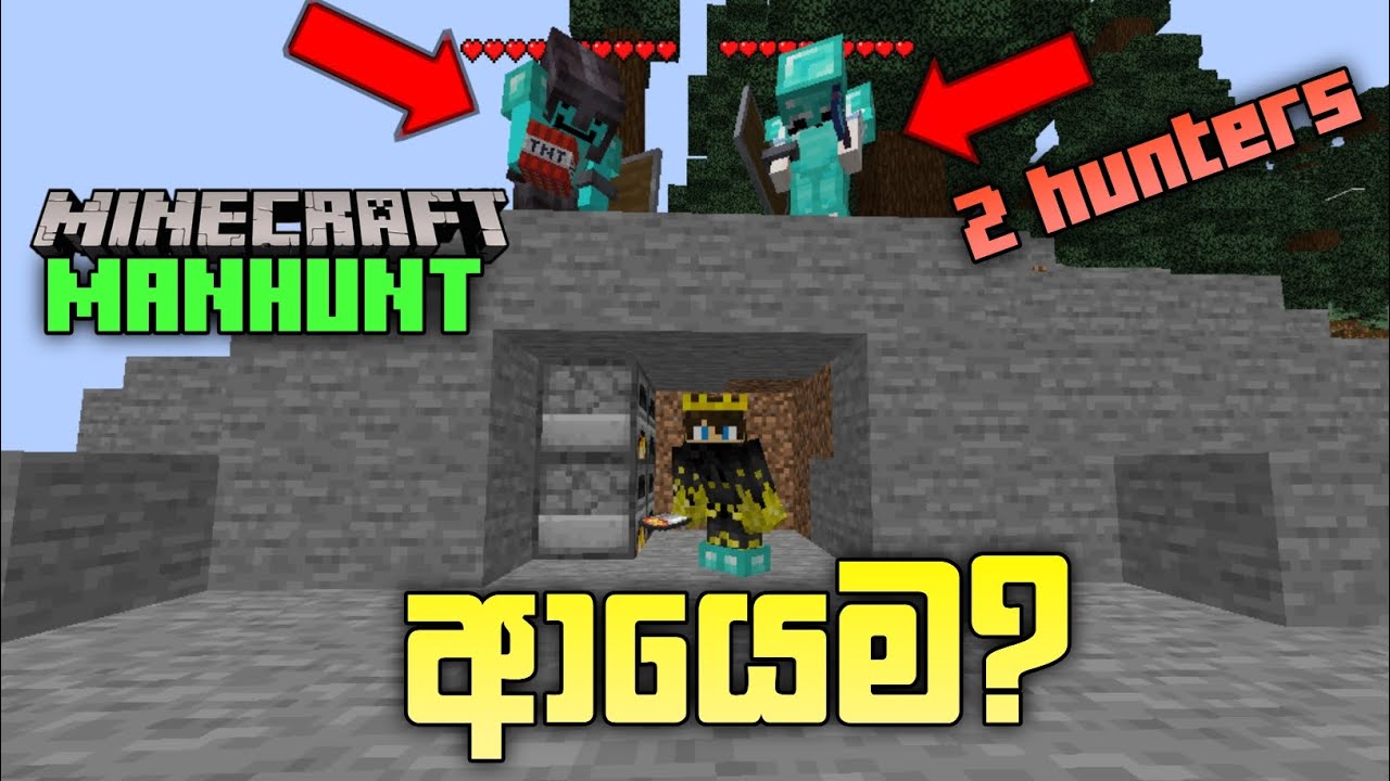හන්ටර්ලා 2ක් ආයෙම | minecraft manhunt 2 hunters rematch | minecraft manhunt sinhala