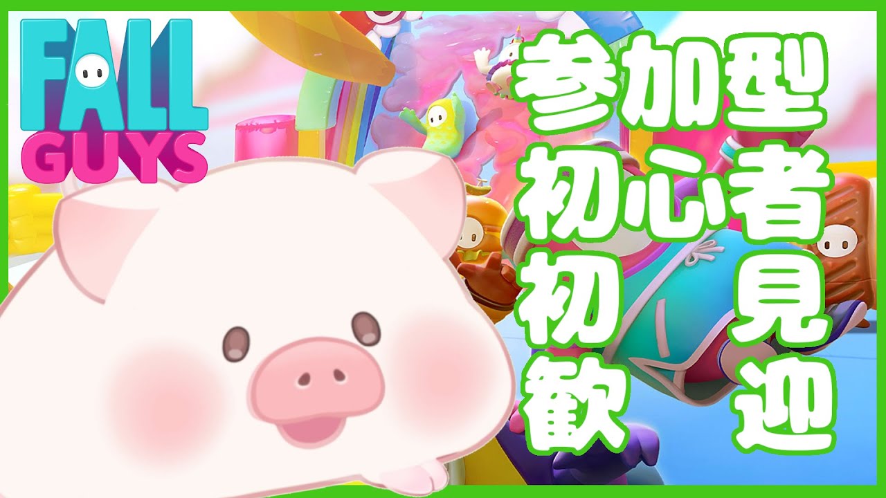 【FallGuys / PS4】☆参加型☆初心者・初見歓迎☆くしゃみ、せき失礼しまーす【ランドーク】