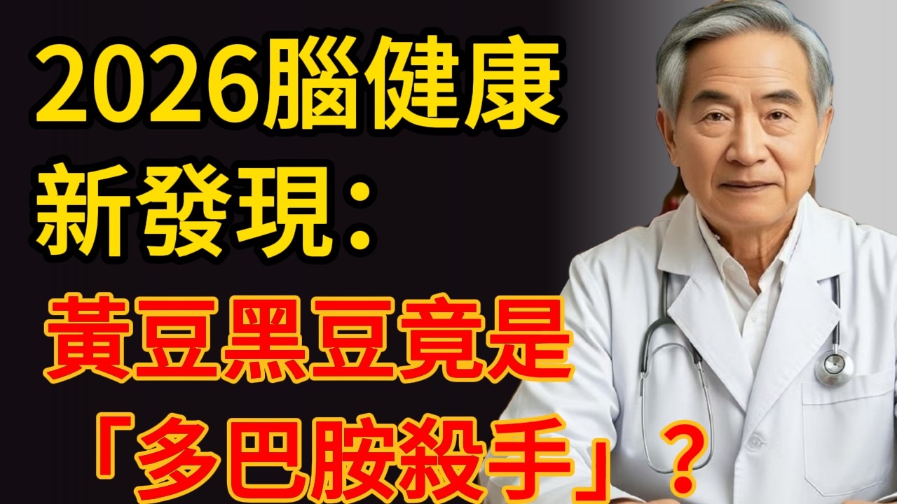 【院士警告】這6種「長壽豆」正在掏空你的大腦！尤其是第3種，根本是「帕金森加速器」，醫生自己從來不碰！