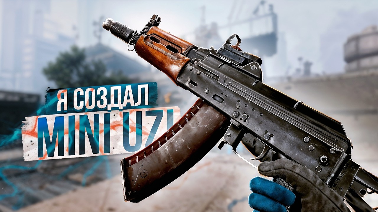 АКС - 74У С МОДАМИ - ЭТО MINI UZI В WARFACE