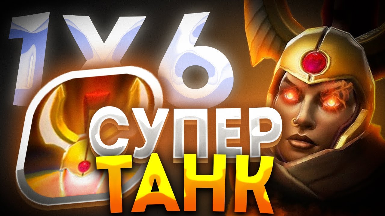 LEGION COMMANDER W ТЕПЕРЬ ЭТОГО ГЕРОЯ ПРОСТО НЕ ПРОБИТЬ / ДОТА 2 / ДОТА 1Х6