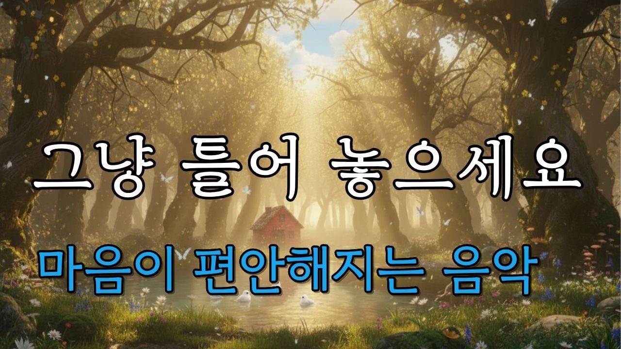 🌿 마음이 편안해지는 숲속 성경 음악 1시간 l 기도 명상 l 영혼의 안식 음악 l 믿음으로 채우는 시간 l 위로의 말씀