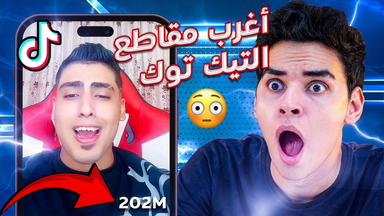 أغرب المقاطع بالتيك توك !!😮