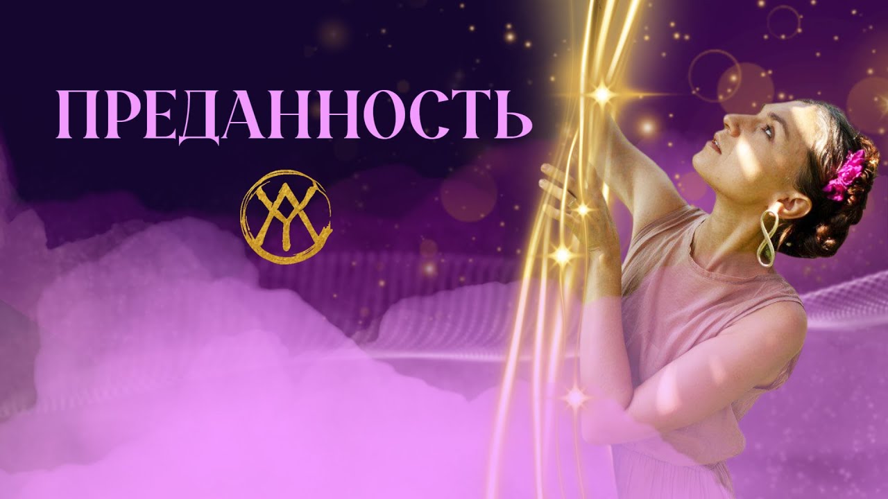 Преданность себе, ценностям и любви — о чём мы забыли в современном мире