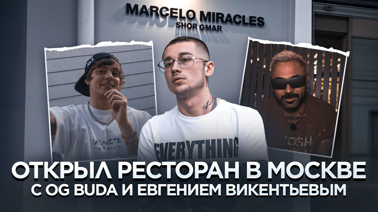 открыл ресторан в Москве с OG Buda и Евгением Викентьевым