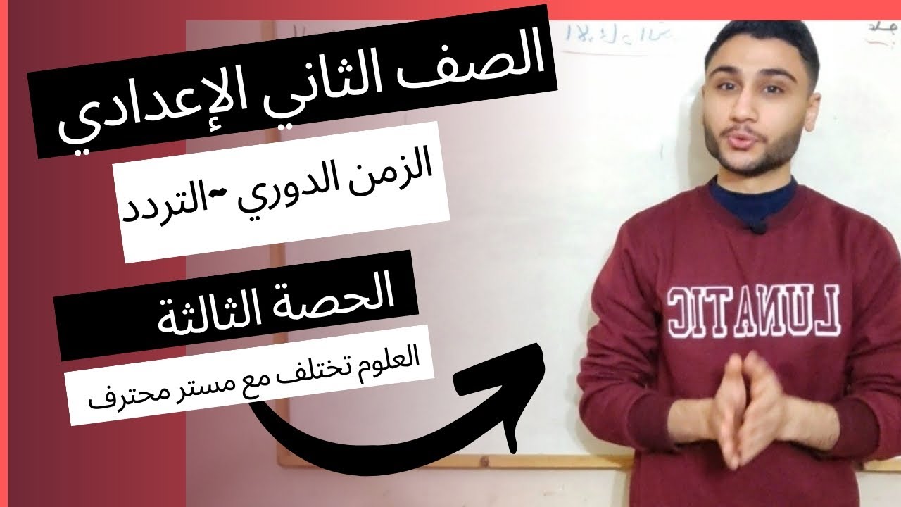 أسهل طريقة شرح وفهم 🎁#الزمن_الدوري #التردد في #علوم #تانية_إعدادي لـ #مستر_عبدالرحمن_زايد #ترم_ثاني
