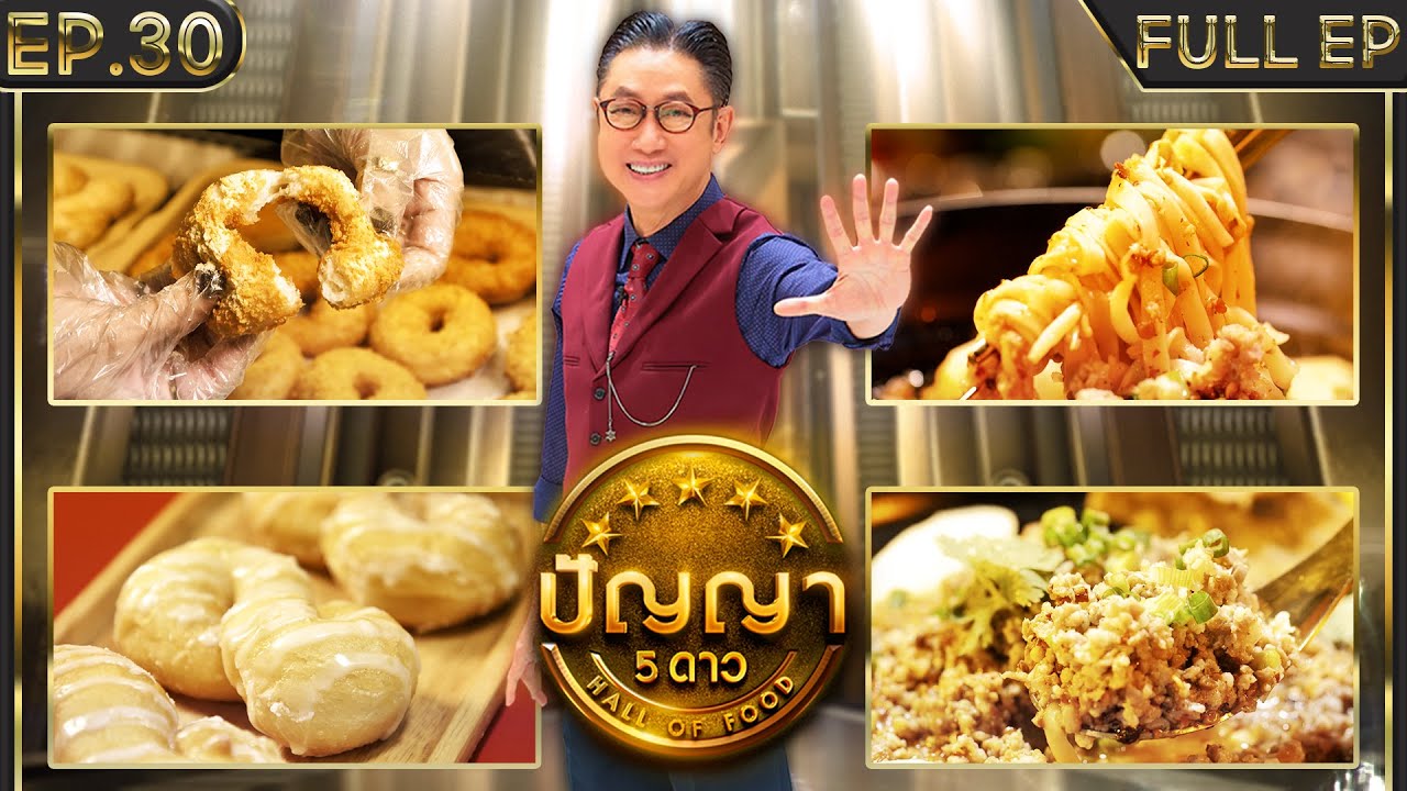 ปัญญา 5 ดาว |EP.30| ร้านบะหมี่เป๊าะ ก๋วยเตี๋ยวต้มยำหมูทะลัก & ร้านโดนัทหลังแบงค์ | 13 มี.ค.67 FullEP