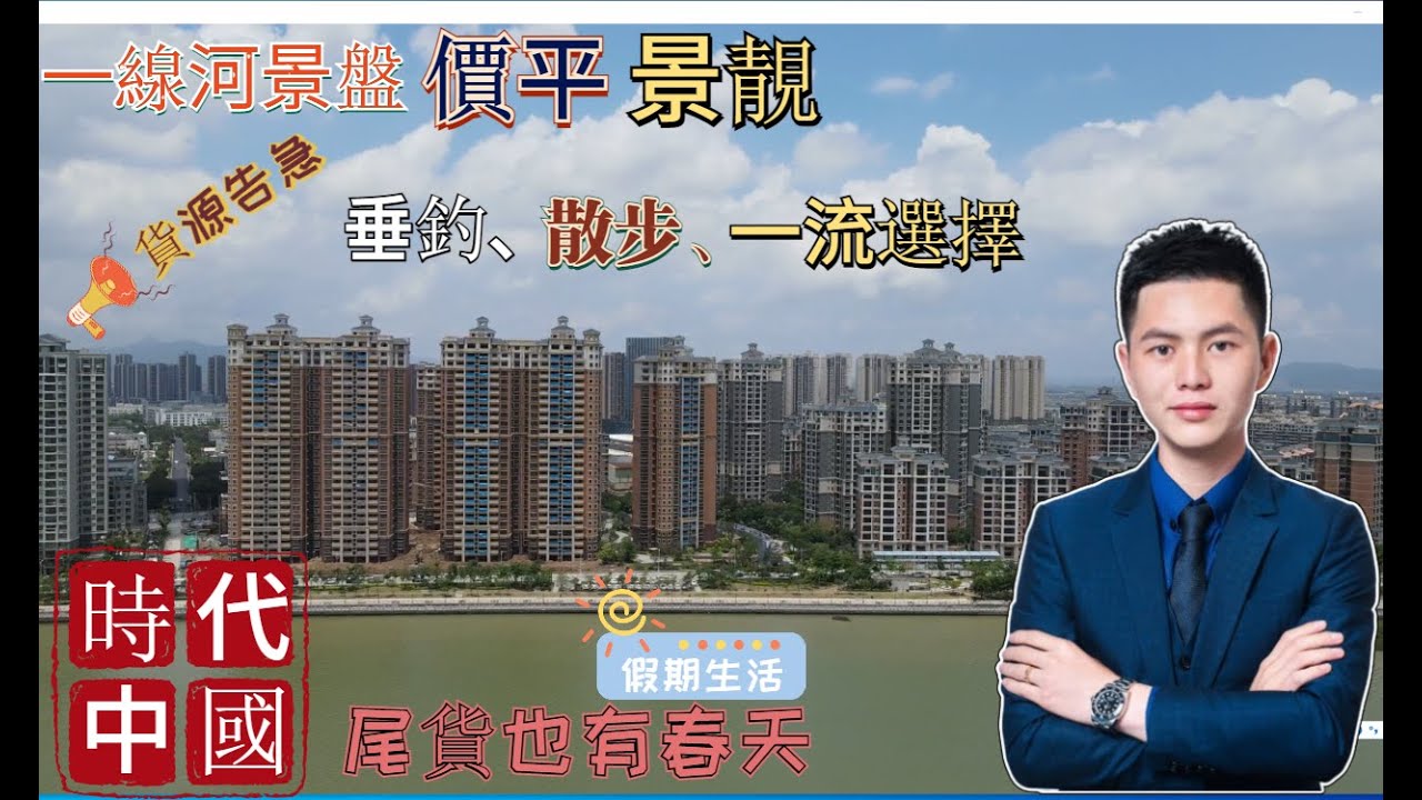 |珠海斗門樓盤|時代水岸|一線江景房清盤|呎價1500蚊
