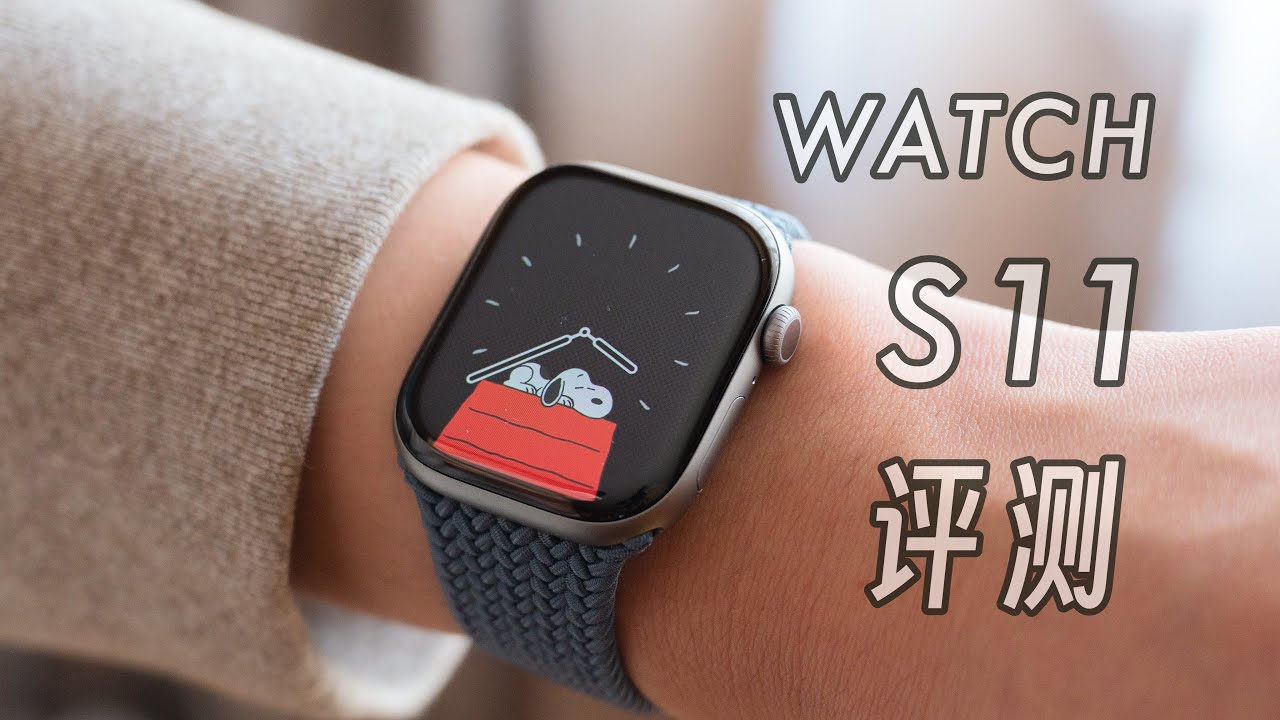 「黑貓」Apple Watch S11 開箱 + 簡單評測：這有變化嗎？