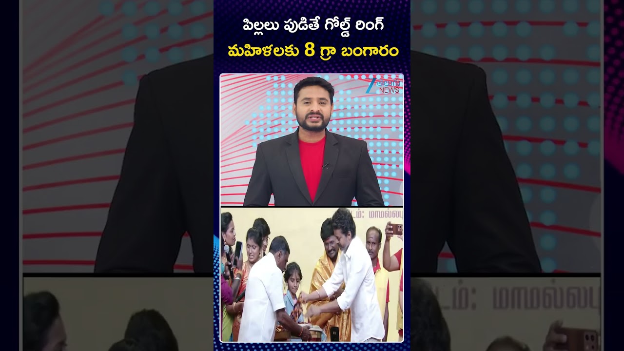 TVK Chief Vijay Makes String of Promises | పిల్లలు పుడితే గోల్డ్ రింగ్ మహిళలకు 8 గ్రా బంగారం