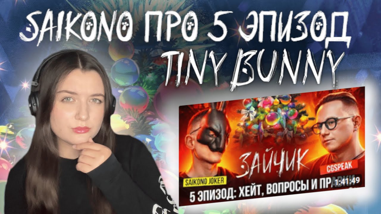 САЙКОНО О 5 ЭПИЗОДЕ ЗАЙЧИКА | Смотрим интервью на CGSpeak | Tiny Bunny