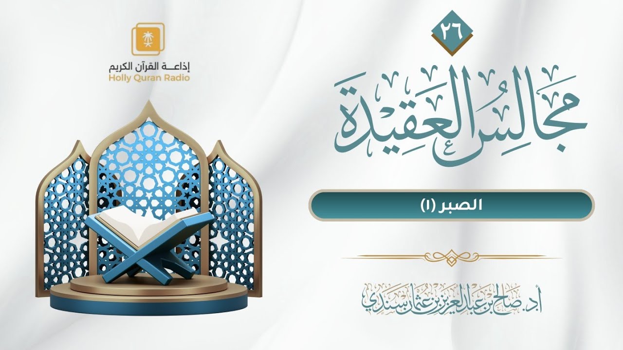 مجالس العقيدة (٢٦) | أ.د. صالح سندي