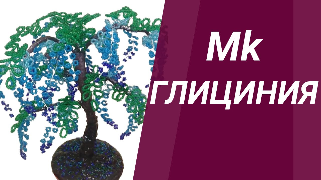 ГЛИЦИНИЯ ИЗ БИСЕРА МК ДЕРЕВО своими руками для начинающих/DIY BEADED WOOD GLICIUM MK for beginnersА4