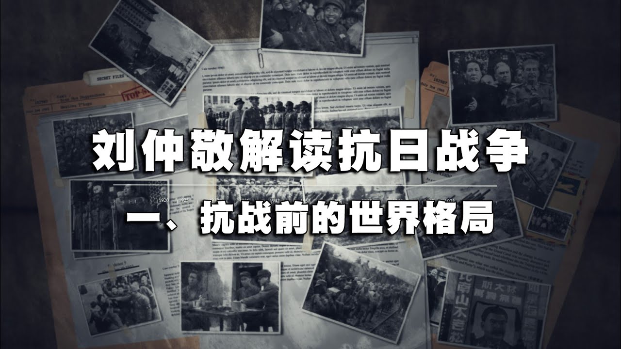 刘仲敬解读“抗日战争”：①抗战前的世界格局