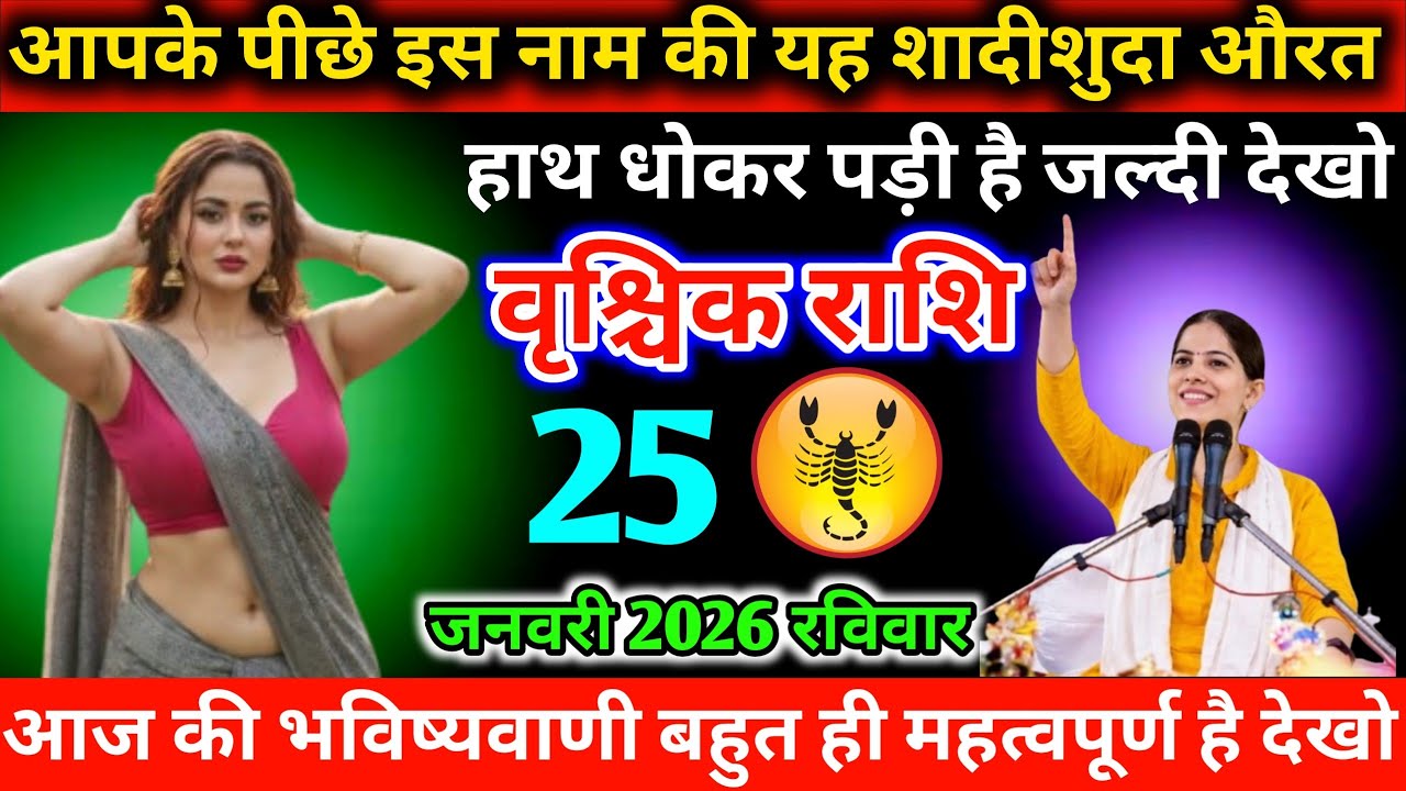 #वृश्चिकराशि आपके पीछे इस नाम की यह शादीशुदा औरत हाथ धोकर पड़ी है जल्दी देखो 25 जनवरी 2026 रविवार