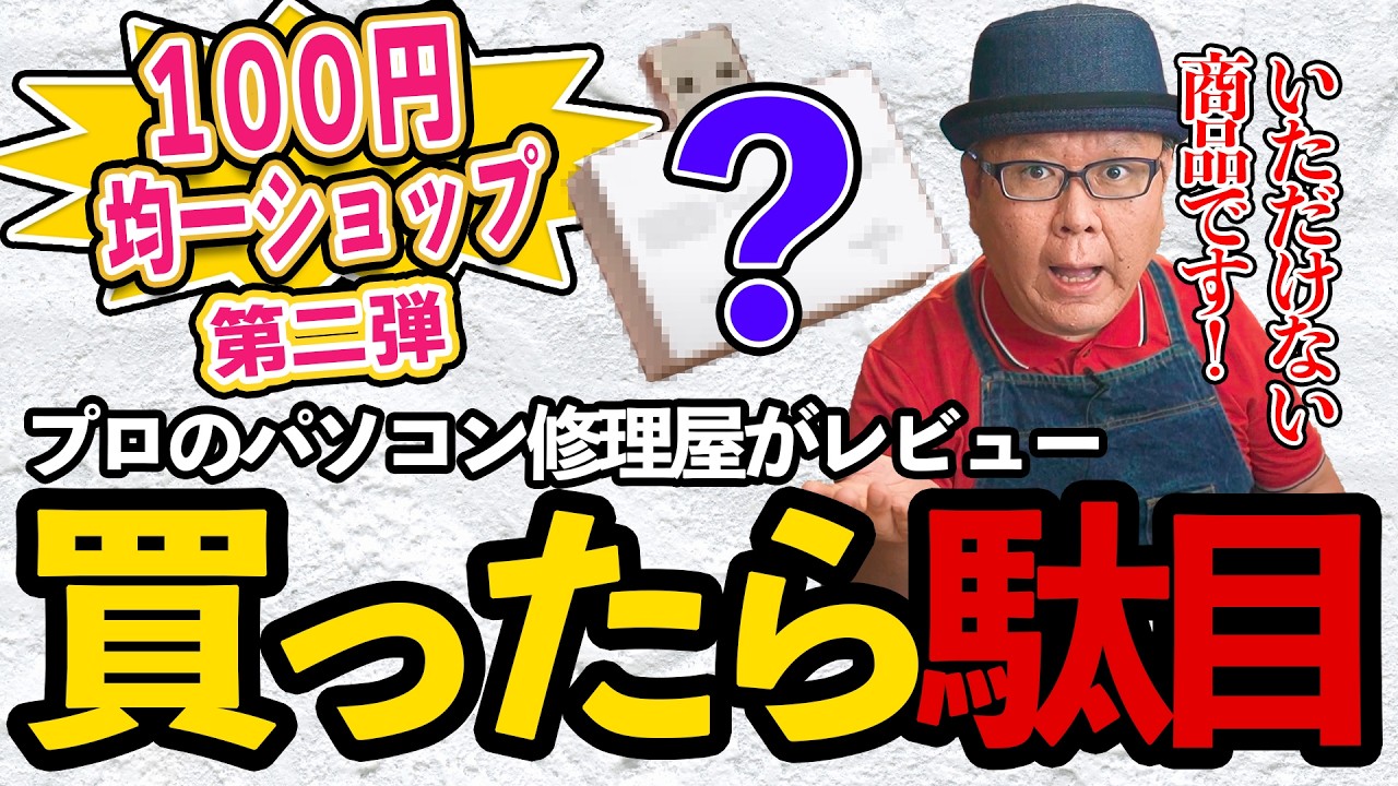 【第二弾】100円ショップのパソコン用品をPC修理屋がレビュー