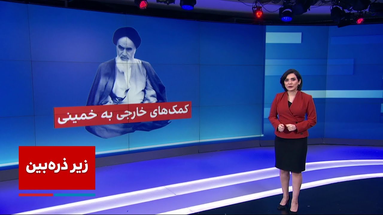 زیرذره‌بین: روح‌الله خمینی درون اسناد محرمانه سی‌آای آمریکا
