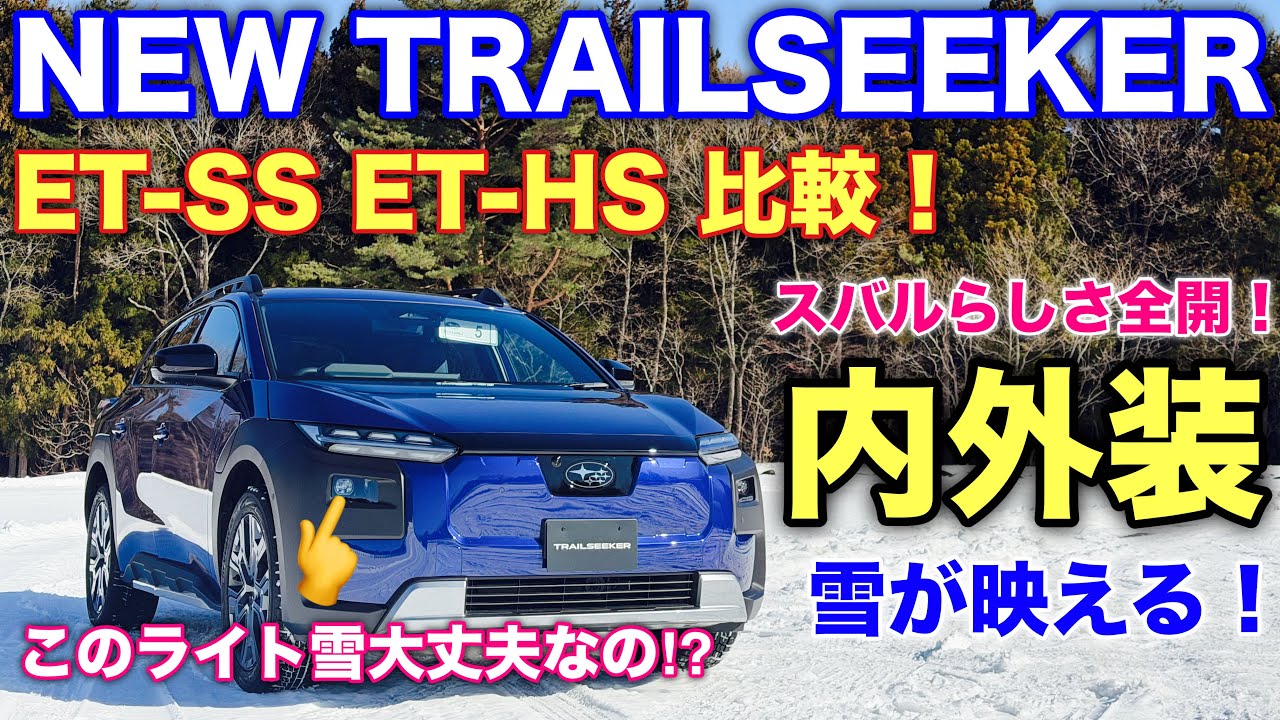 スバルのBEVはこれでなきゃ！新型トレイルシーカー 内外装はこれだ！〇〇大量噴射で雪をどかせ！SUBARU NEW TRAILSEEKER