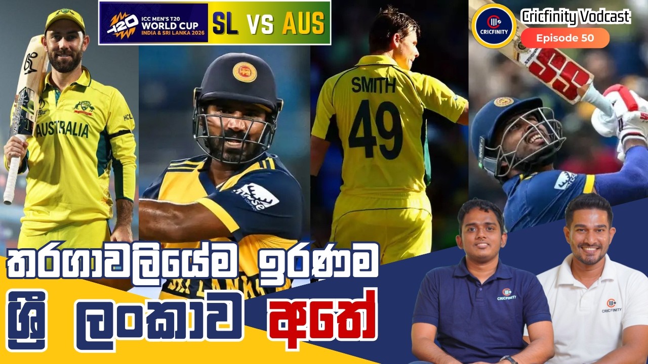 SL vs AUS - Ausie ලා, ඔක්කොම arrears අපෙන් cover කරයිද? | ICC T20 WC | Cricfinity Vodcast #50