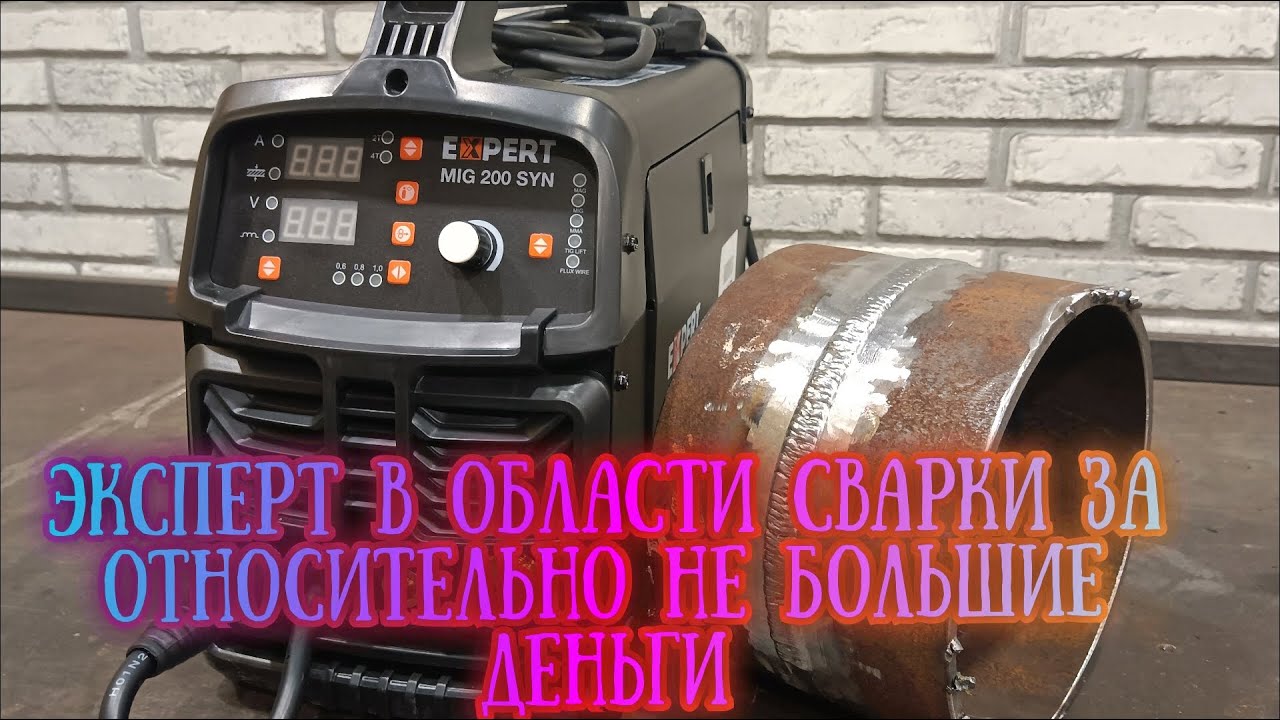 Эксперт в области сварки .Полуавтомат FoxWeld EXPERT MIG 200SYN. Сварка трубы полуавтоматом!