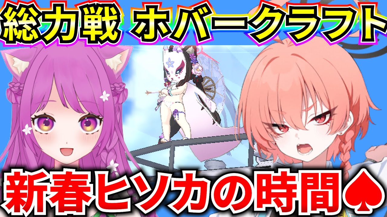 【ブルアカ】あけましておめでとうございます‼ 新年のヒソカやっちゃうよ～♠ 総力戦 屋外ホバークラフト 自作🍅TL【BlueArchive】【ブルーアーカイブ】
